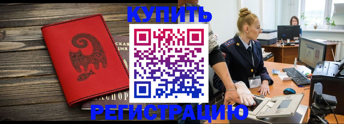 купить прописку в Пионерском